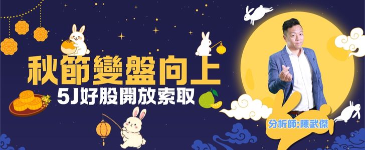 秋節變盤向上五J好股開放索取